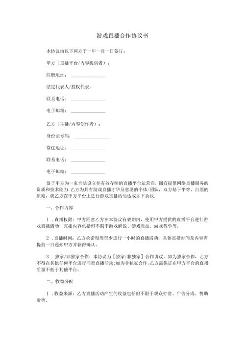 游戏直播合作协议书合同范本Word模板.docx