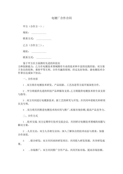 电镀厂合作合同范本Word模板.docx