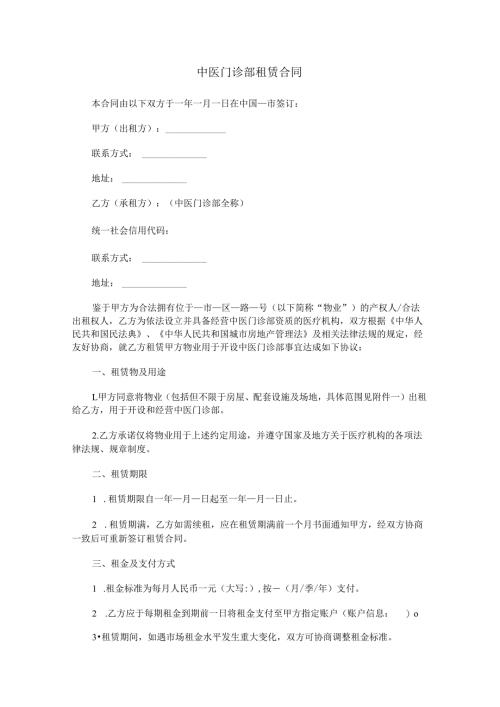 中医门诊部租赁合同范本Word模板.docx