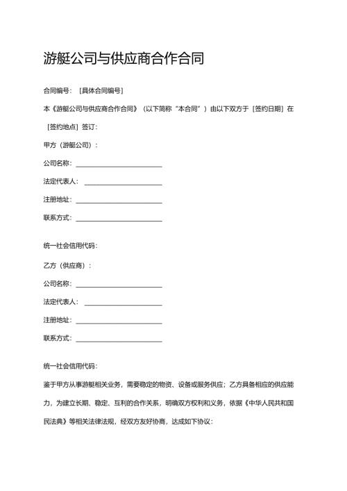 游艇公司与供应商合作合同.docx