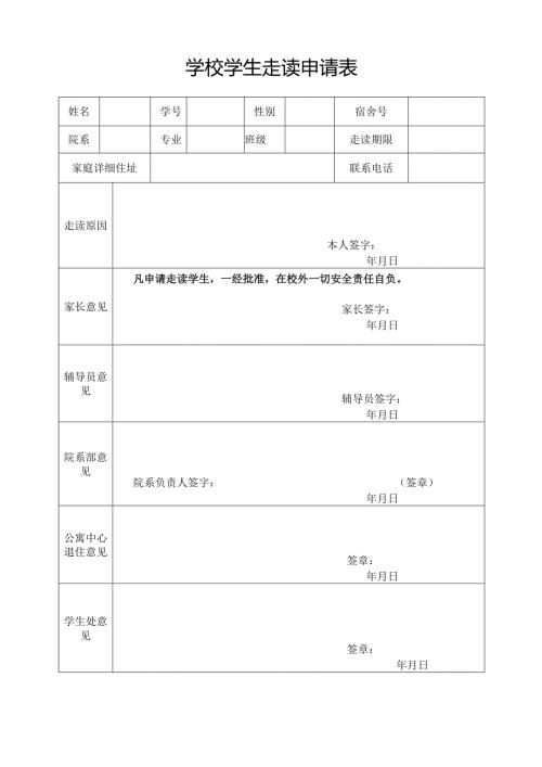 学校学生走读申请表.docx