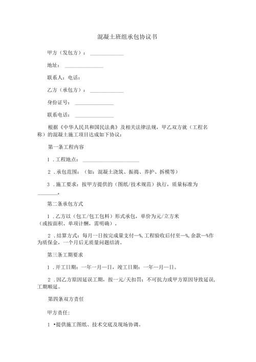 混凝土班组承包协议书范本Word模板.docx