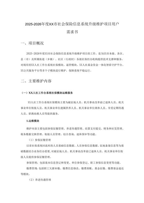 2025-2026年度XX市社会保险信息系统升级维护项目用户需求书.docx