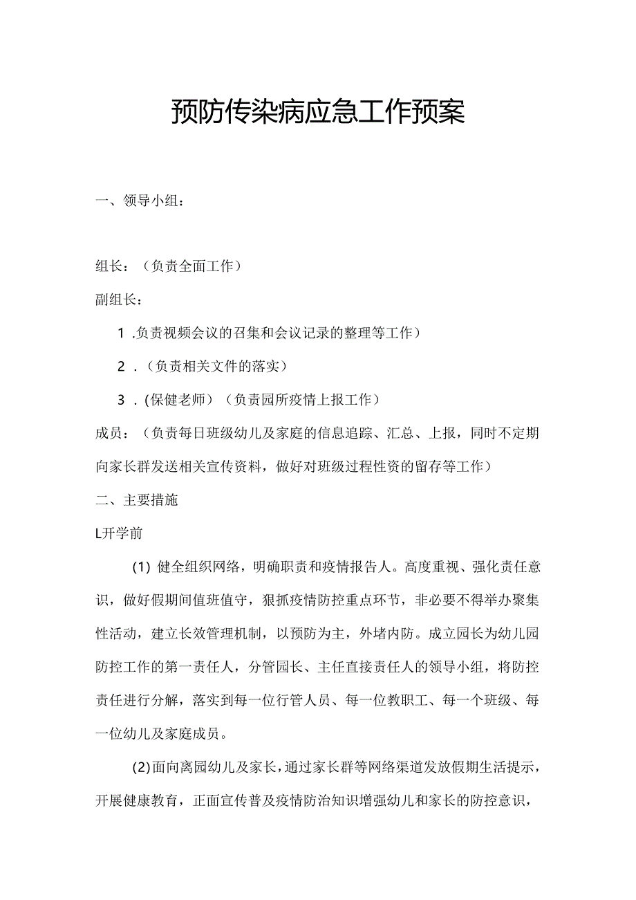 预防传染病应急工作预案.docx_第1页