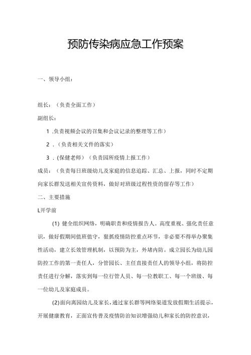 预防传染病应急工作预案.docx