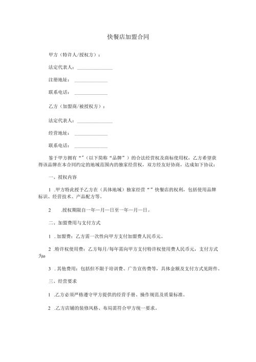 快餐店加盟合同范本Word模板.docx