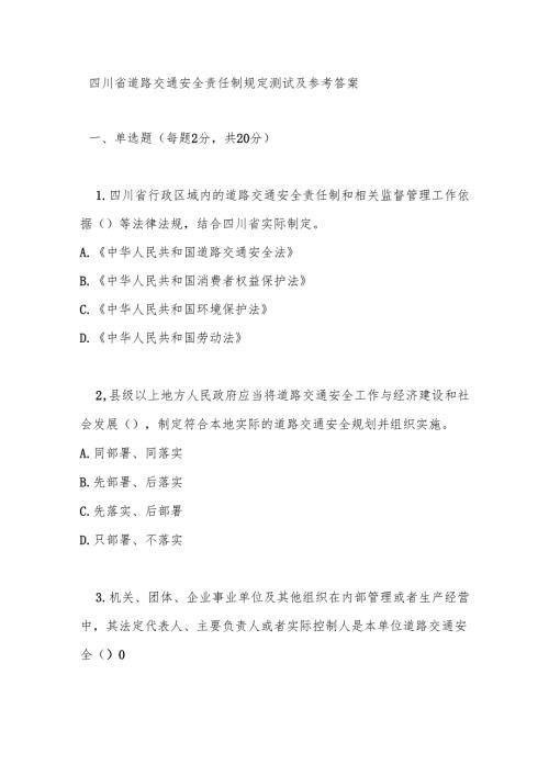 四川省道路交通安全责任制规定测试及参考答案.docx