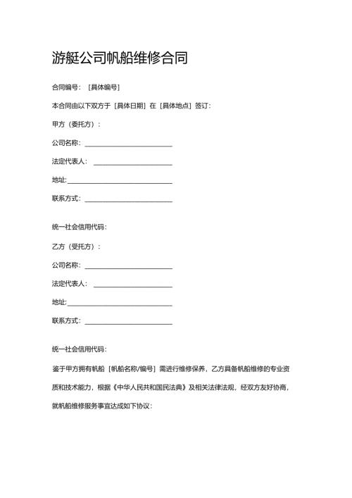 游艇公司帆船维修合同.docx