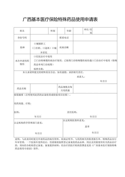 广西基本医疗保险特殊药品使用申请表（含样表）.docx