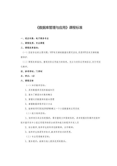 《数据库管理与应用》课程标准.docx