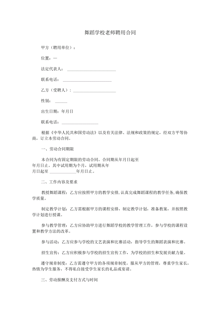 舞蹈学校老师聘用合同范本Word模板.docx_第1页