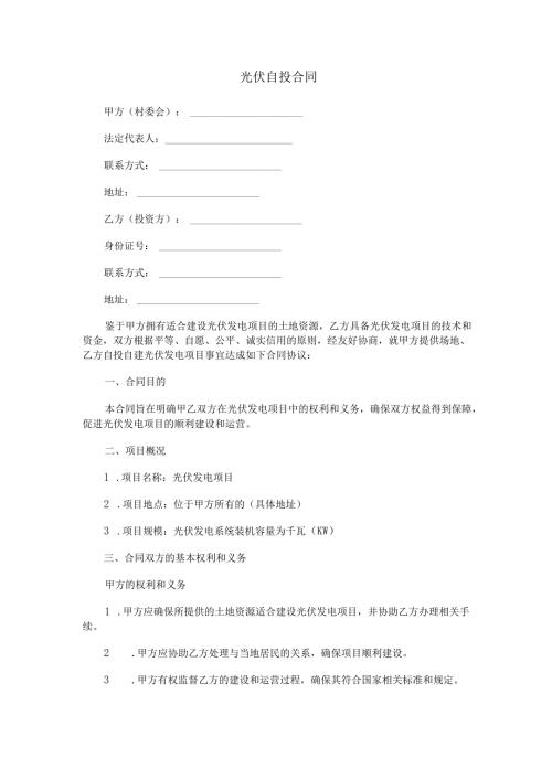 光伏自投合同范本Word模板.docx
