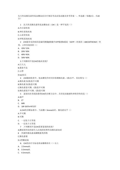 先天性高胰岛素性低血糖血症诊疗规范考试试卷试题及参考答案.docx