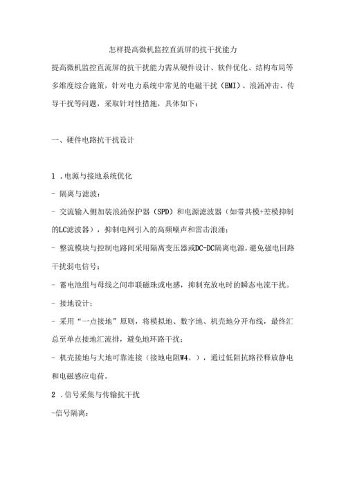 怎样提高微机监控直流屏的抗干扰能力.docx