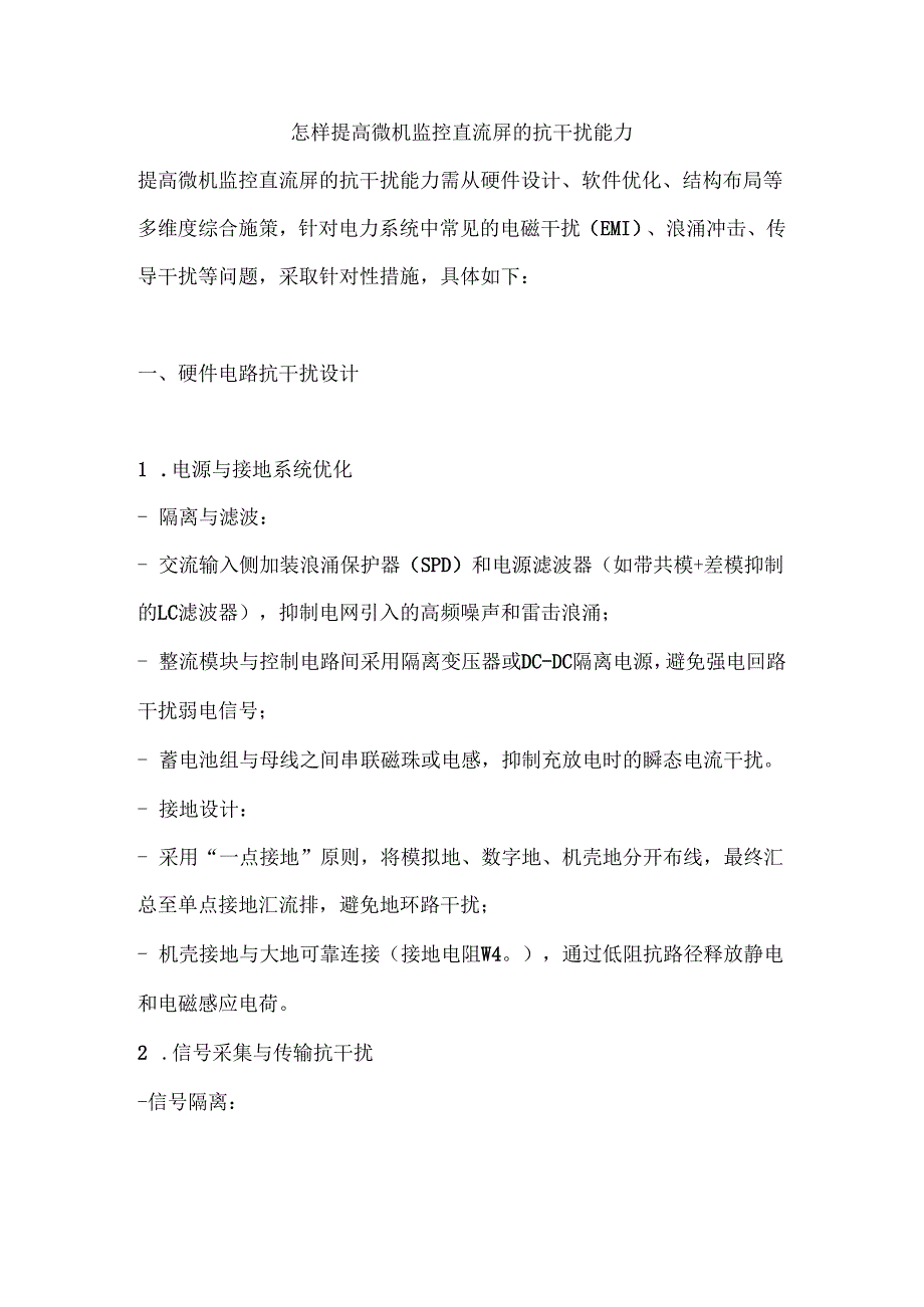 怎样提高微机监控直流屏的抗干扰能力.docx_第1页