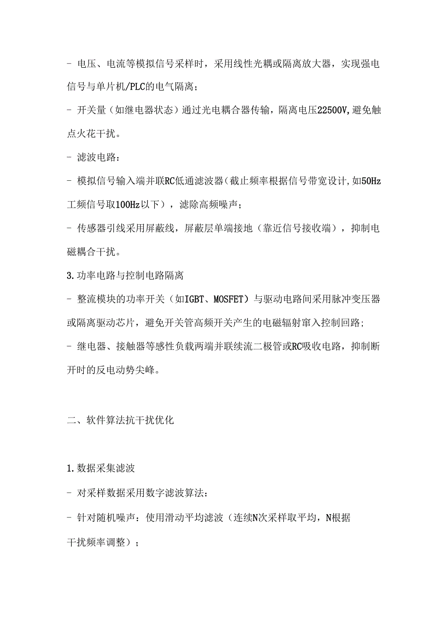 怎样提高微机监控直流屏的抗干扰能力.docx_第2页