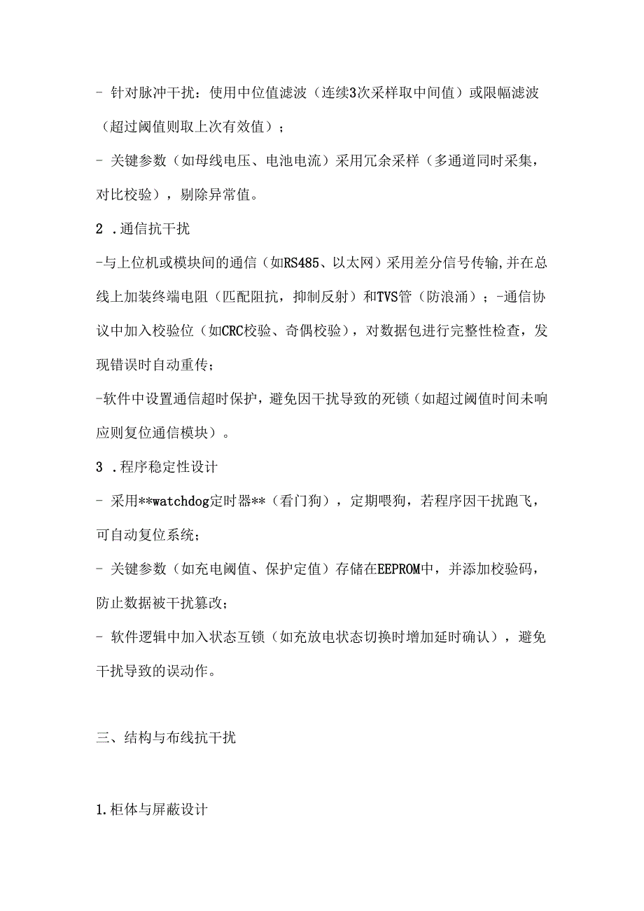 怎样提高微机监控直流屏的抗干扰能力.docx_第3页