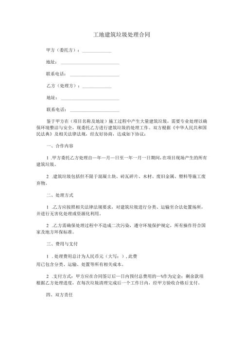 工地建筑垃圾处理合同范本Word模板.docx