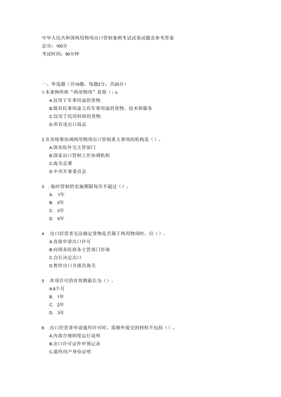 中华人民共和国两用物项出口管制条例考试试卷试题及参考答案.docx_第1页