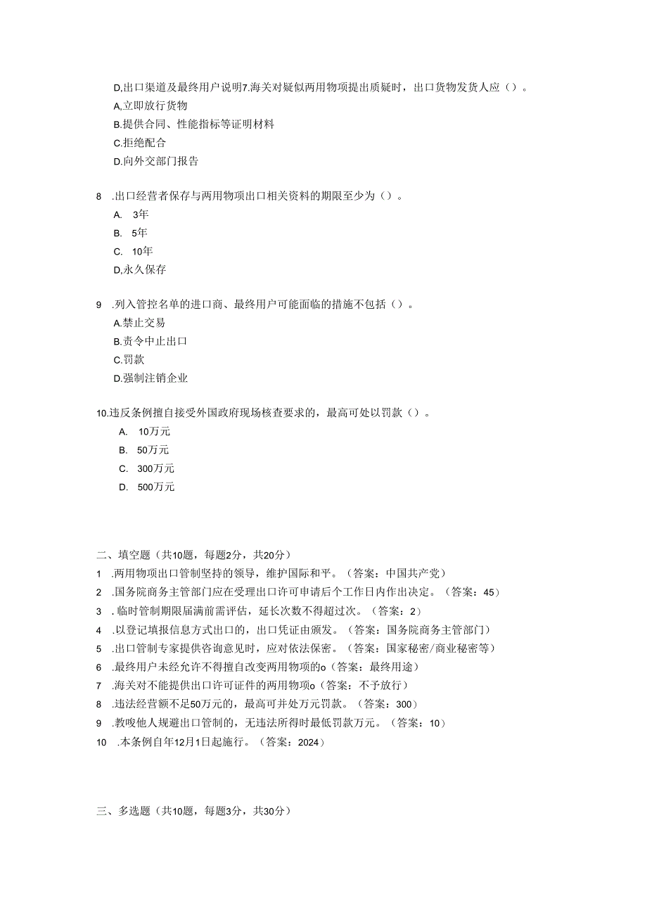 中华人民共和国两用物项出口管制条例考试试卷试题及参考答案.docx_第2页