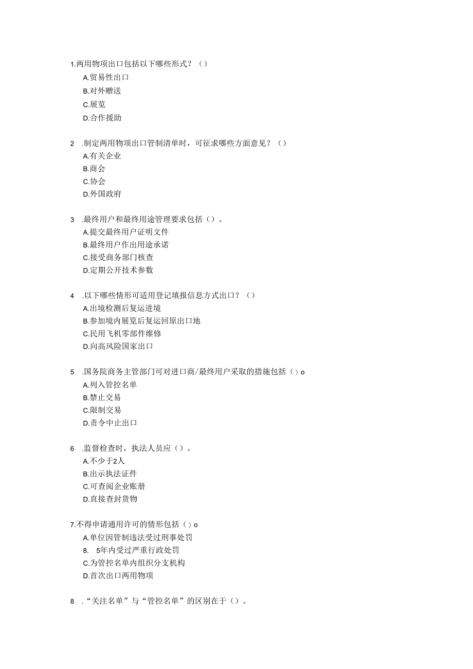 中华人民共和国两用物项出口管制条例考试试卷试题及参考答案.docx_第3页