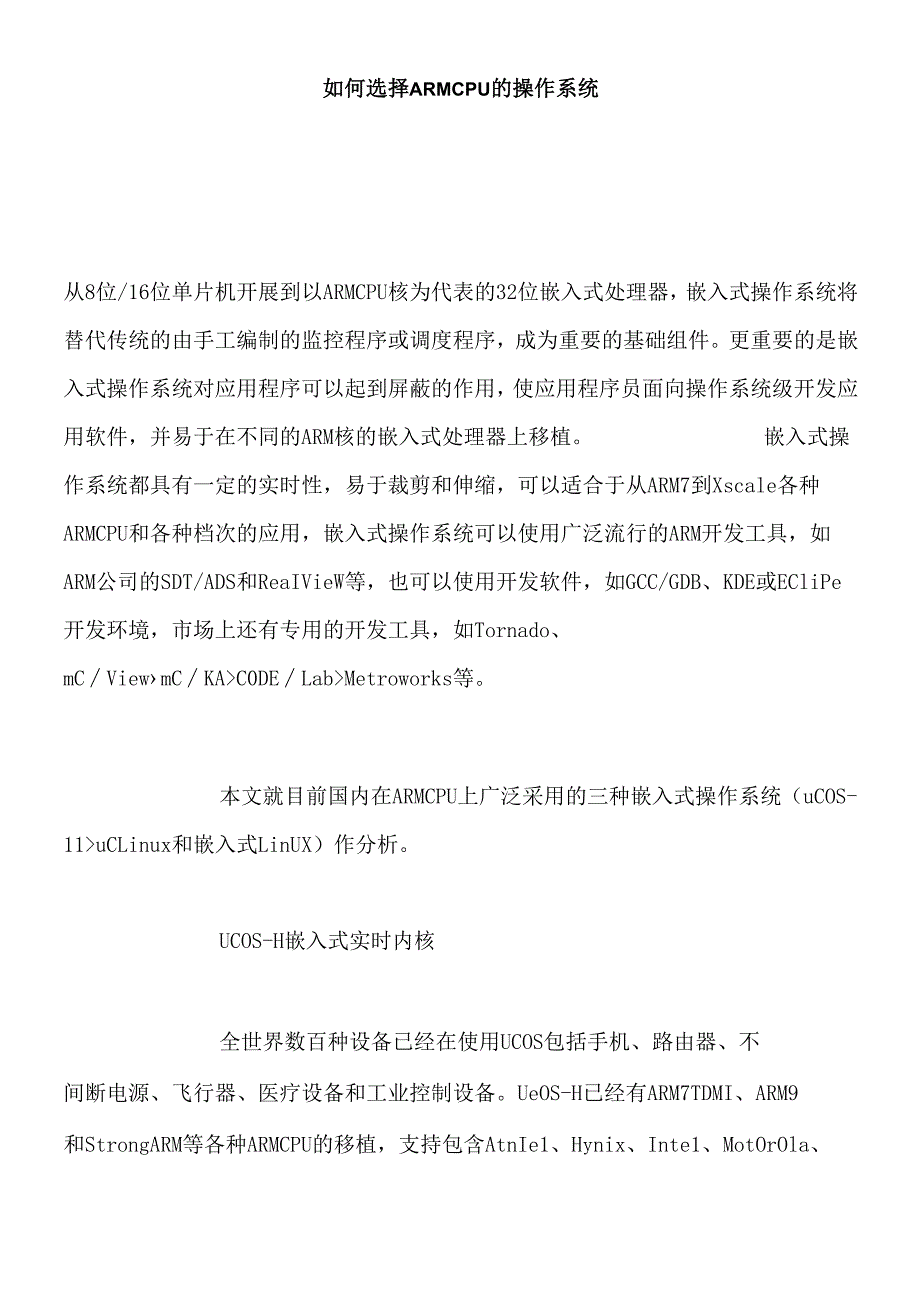 如何选择ARM CPU的操作系统.docx_第1页