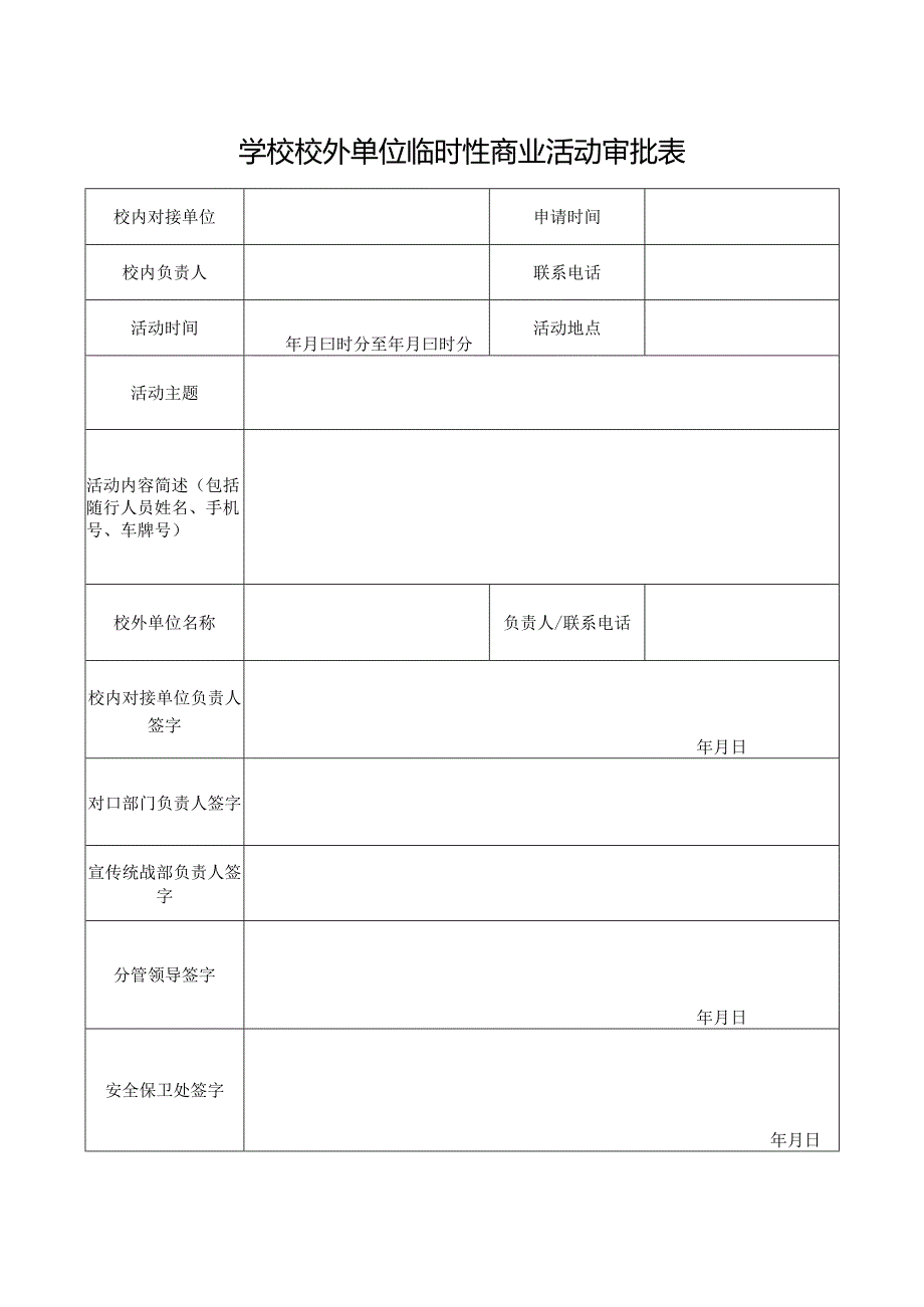 学校校外单位临时性商业活动审批表.docx_第1页