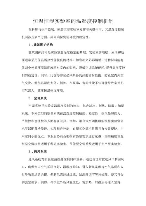 恒温恒湿实验室的温湿度控制机制.docx