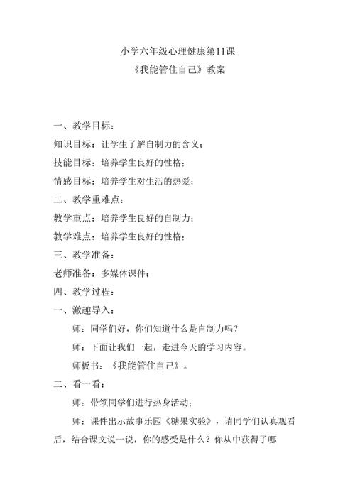 小学六年级心理健康第11课《我能管住自己》教案.docx