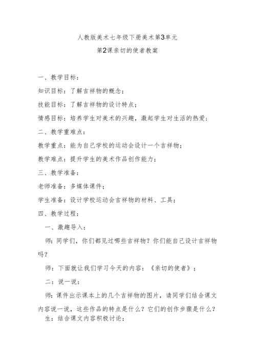 人教版七年级下美术第3单元第2课亲切的使者教案.docx