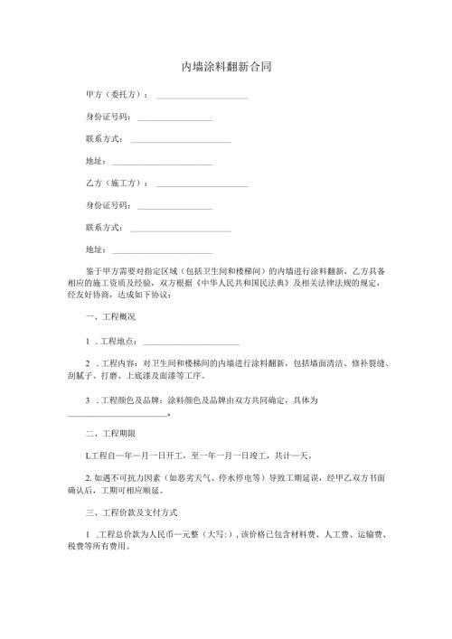 内墙涂料翻新合同范本Word模板.docx