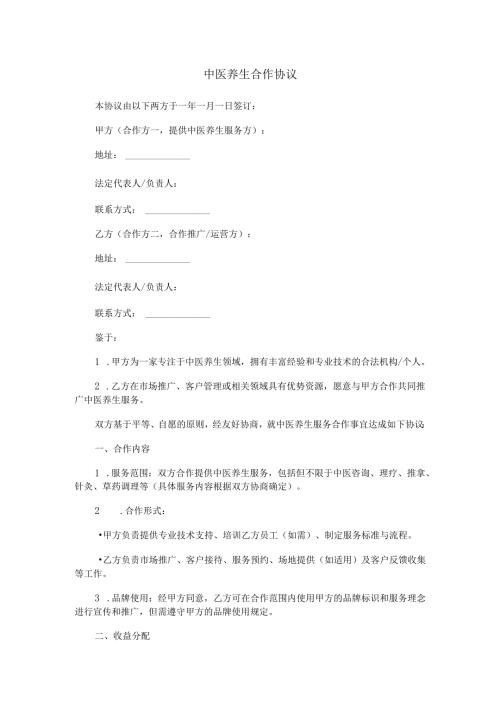 中医养生合作协议范本Word模板.docx