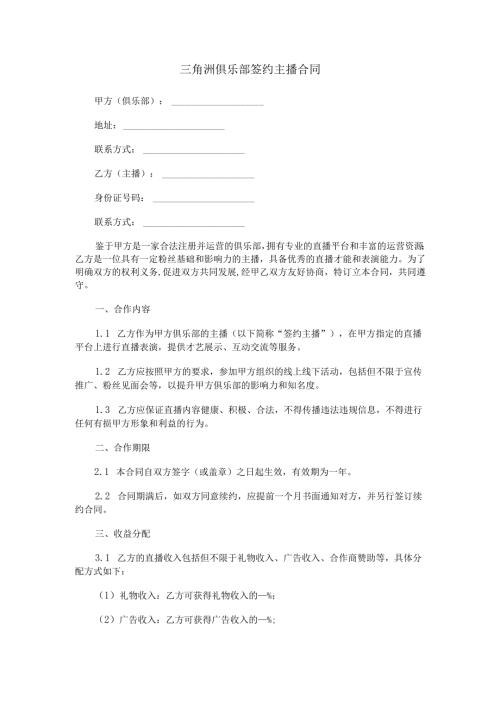 三角洲俱乐部签约主播合同范本Word模板.docx