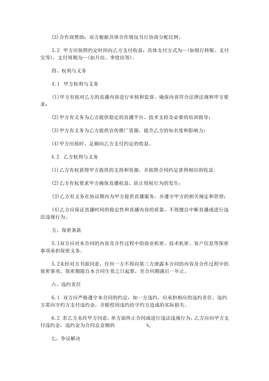 三角洲俱乐部签约主播合同范本Word模板.docx_第2页