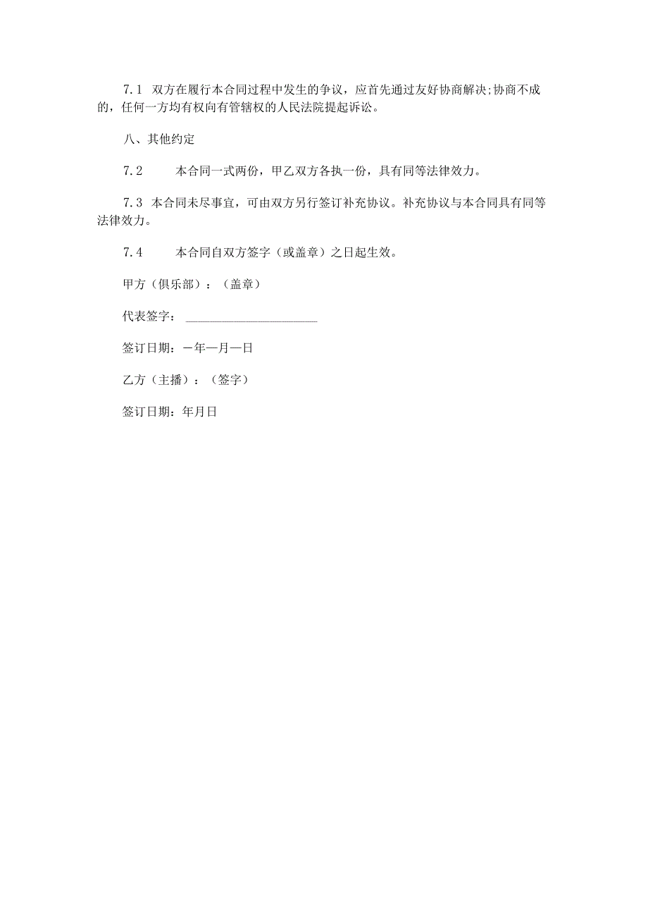 三角洲俱乐部签约主播合同范本Word模板.docx_第3页
