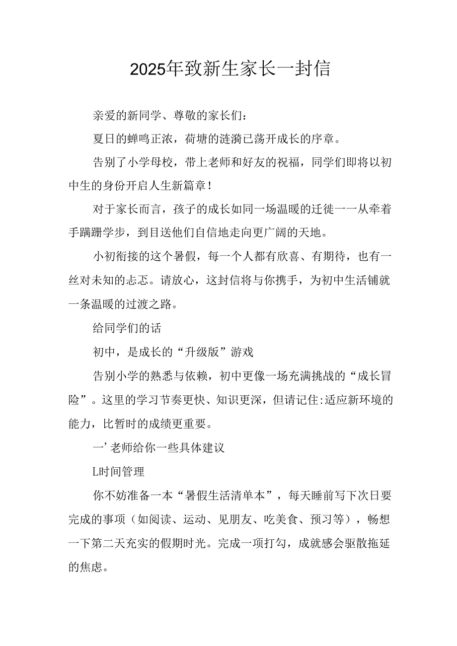 学校2025年致《新生家长》的一封信 （3份）_53.docx_第1页