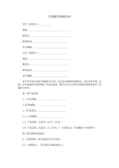 手机配件购销合同范本Word模板.docx