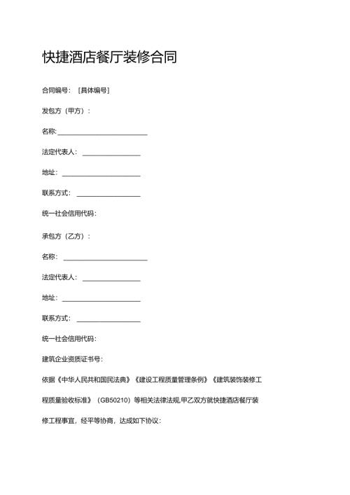 快捷酒店餐厅装修合同.docx