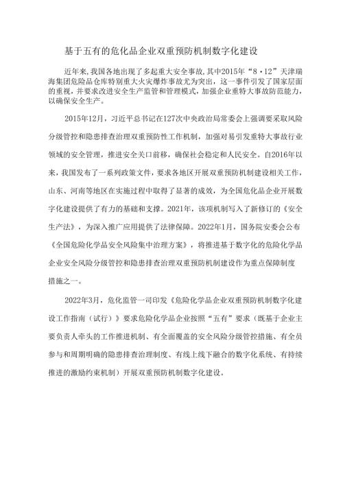 基于五有的危化品企业双重预防机制数字化建设.docx