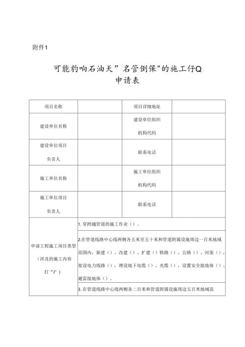 可能影响石油天然气管道保护的施工作业申请表.docx