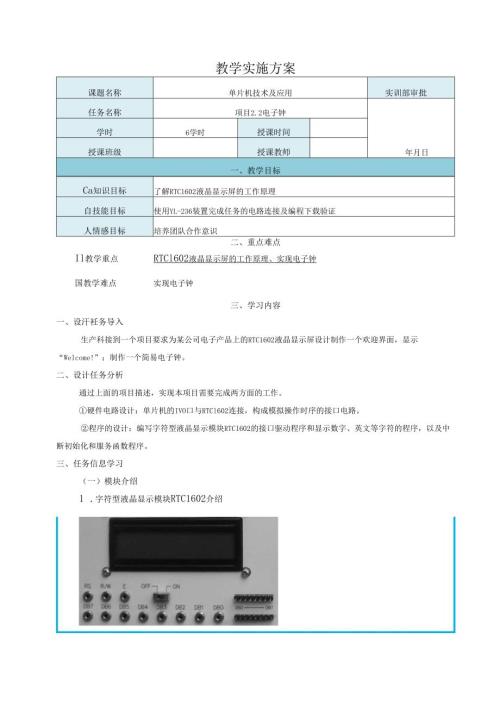《单片机技术及应用》教案——项目2.2 电子钟.docx