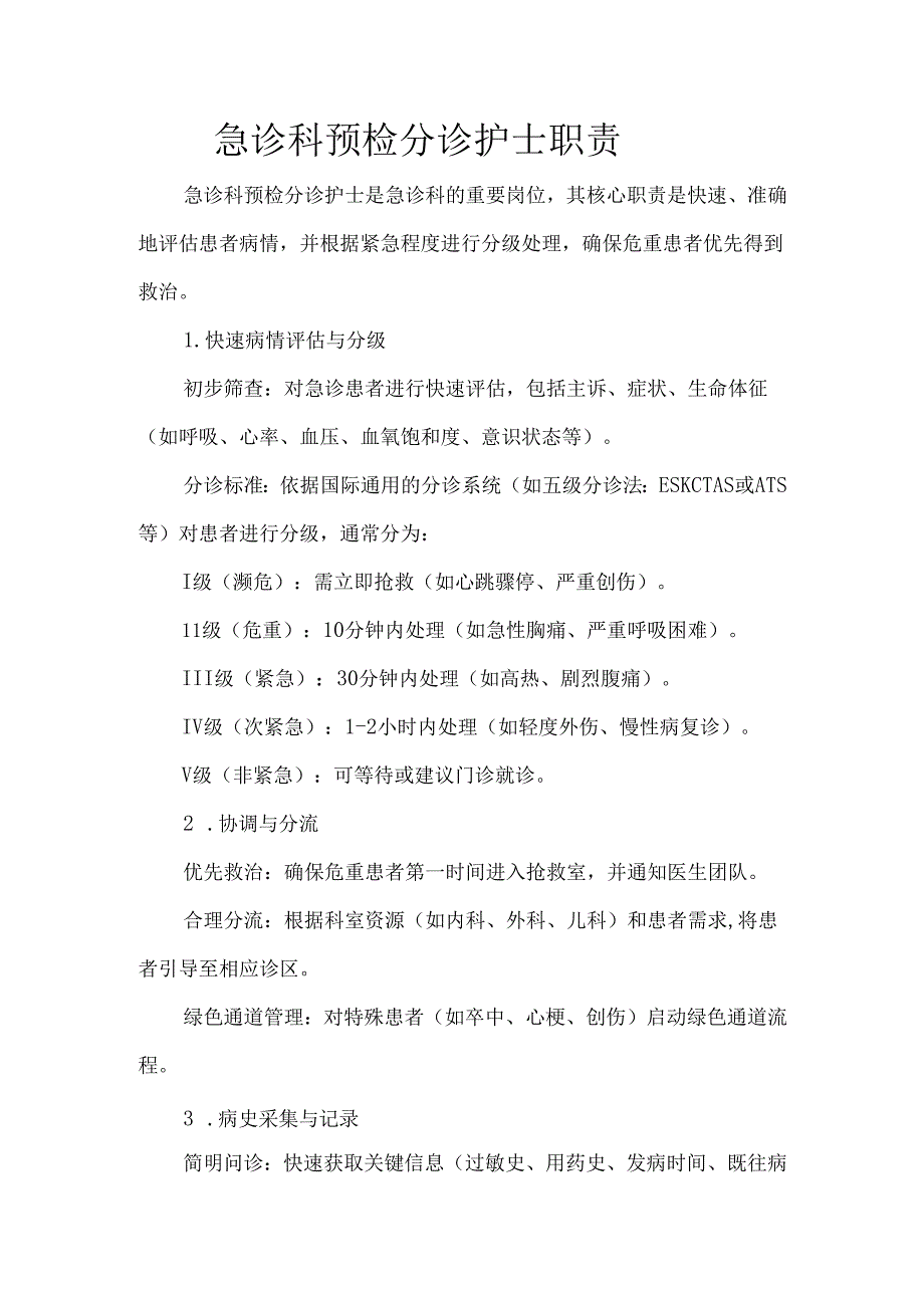 急诊科预检分诊护士职责.docx_第1页