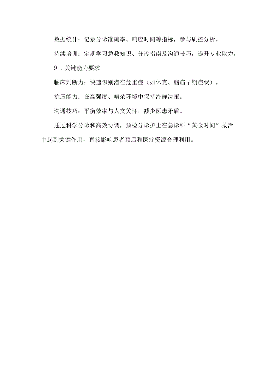 急诊科预检分诊护士职责.docx_第3页