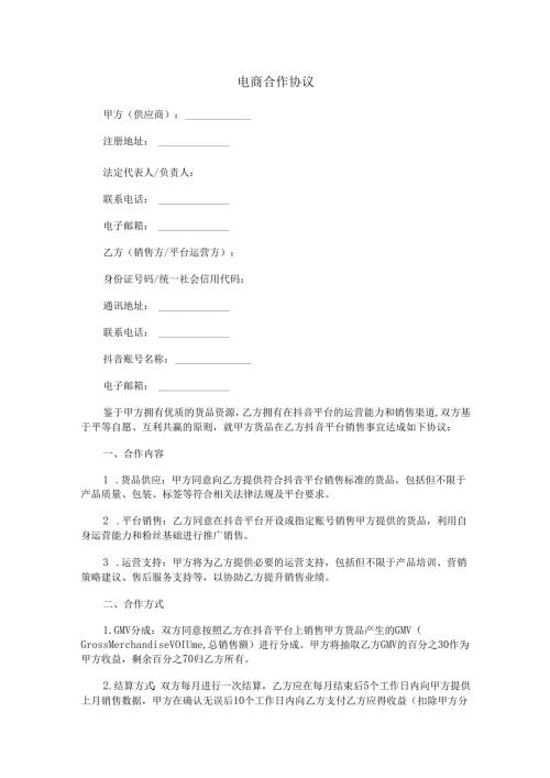 电商合作协议范本Word模板.docx