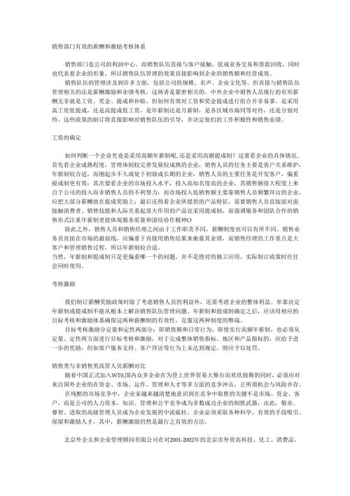 销售部门人员的薪酬激励考核手册.docx