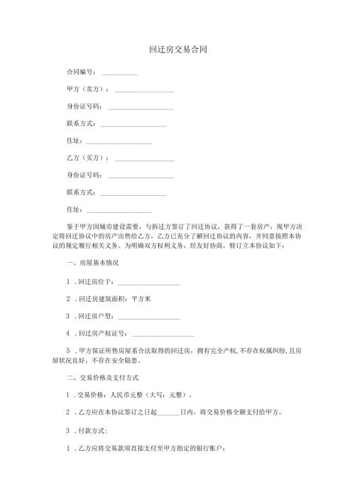 回迁房交易合同范本Word模板.docx