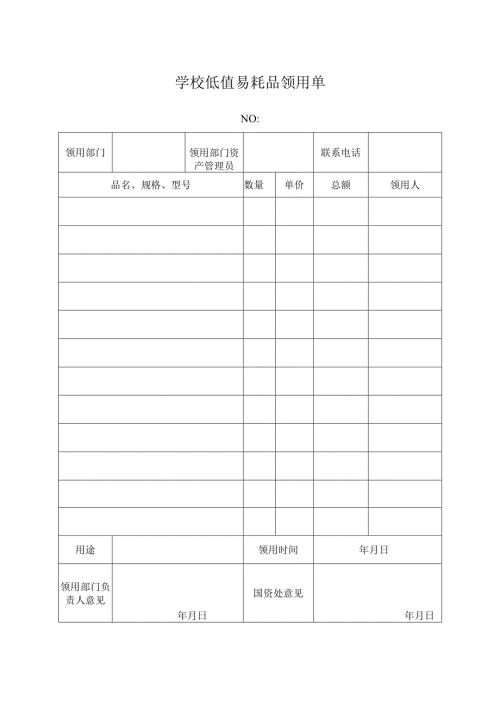 学校低值易耗品领用单.docx