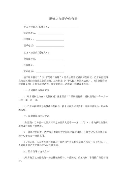 眼镜店加盟合作合同范本Word模板.docx