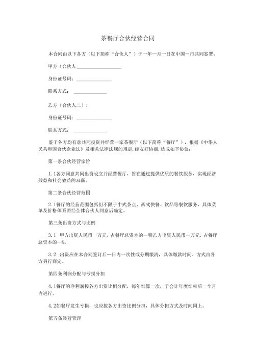 茶餐厅合伙经营合同范本Word模板.docx