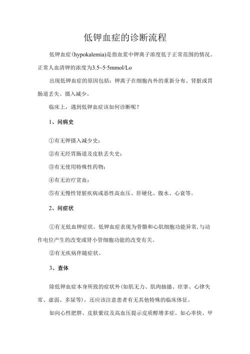低钾血症的诊断流程.docx